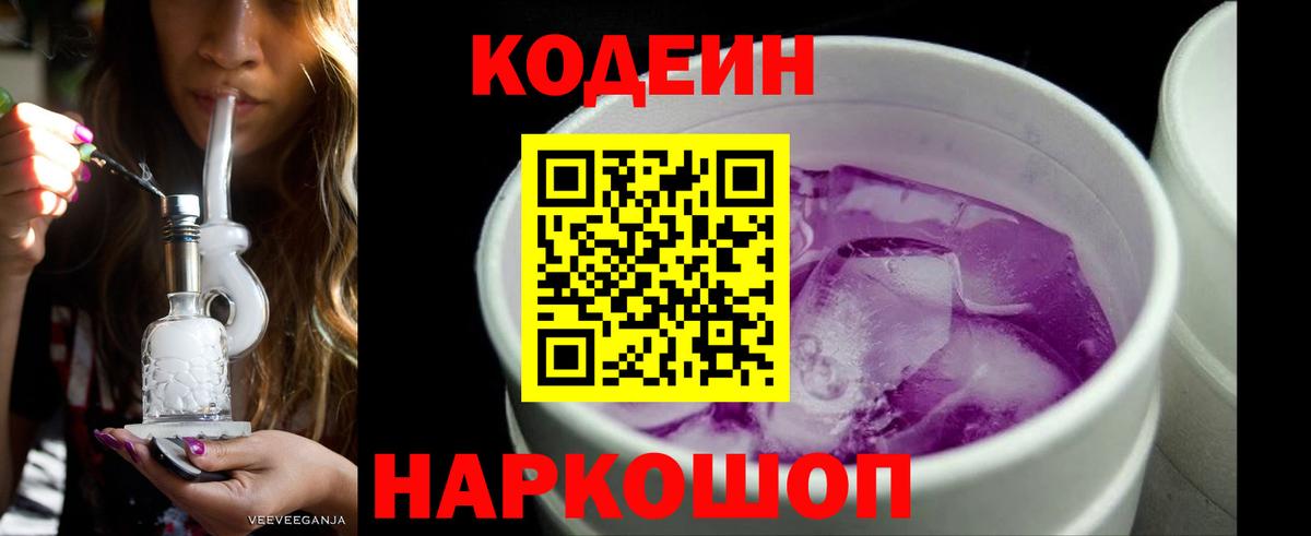 Кодеиновый сироп Lean Purple Drank  Вход с VPN  Маркс 